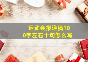 运动会报道稿100字左右十句怎么写