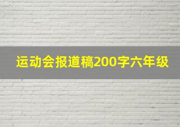 运动会报道稿200字六年级