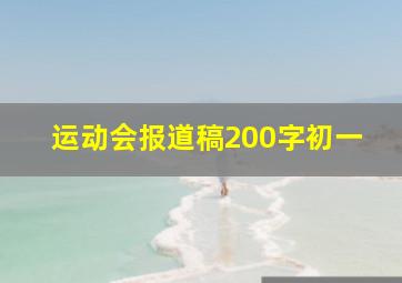 运动会报道稿200字初一