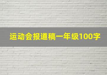 运动会报道稿一年级100字