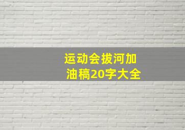 运动会拔河加油稿20字大全