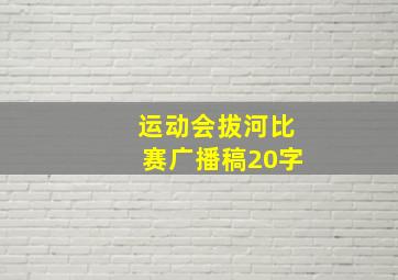 运动会拔河比赛广播稿20字