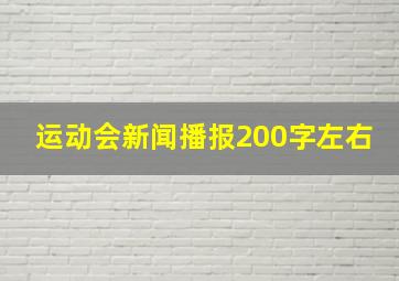 运动会新闻播报200字左右