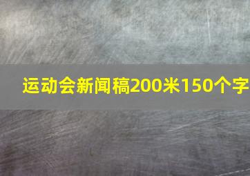 运动会新闻稿200米150个字