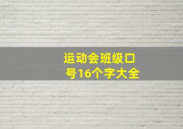 运动会班级口号16个字大全