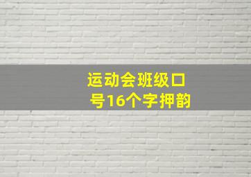 运动会班级口号16个字押韵