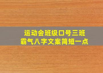 运动会班级口号三班霸气八字文案简短一点