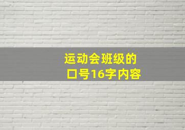 运动会班级的口号16字内容