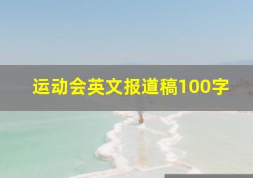 运动会英文报道稿100字