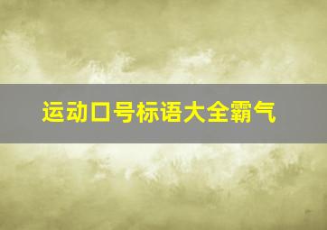 运动口号标语大全霸气