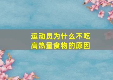 运动员为什么不吃高热量食物的原因