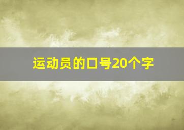 运动员的口号20个字