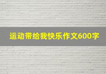 运动带给我快乐作文600字