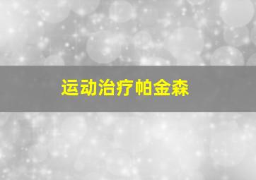 运动治疗帕金森