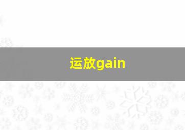 运放gain