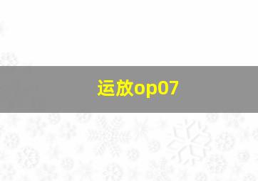 运放op07