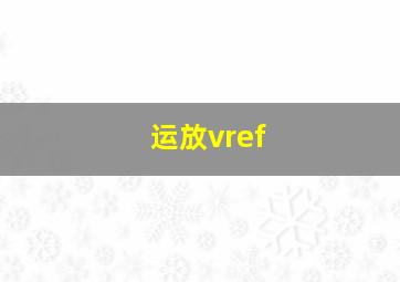 运放vref