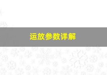 运放参数详解