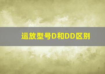 运放型号D和DD区别