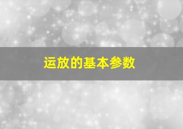 运放的基本参数