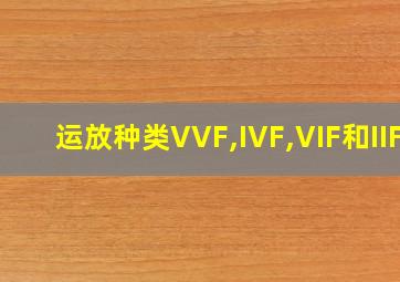 运放种类VVF,IVF,VIF和IIF