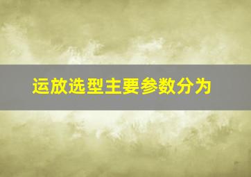 运放选型主要参数分为