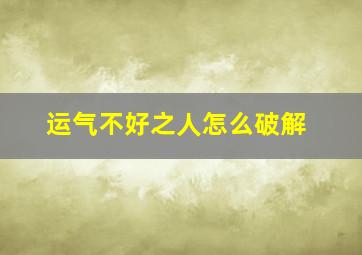 运气不好之人怎么破解