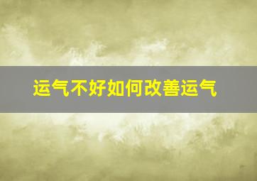 运气不好如何改善运气