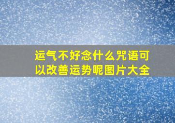 运气不好念什么咒语可以改善运势呢图片大全