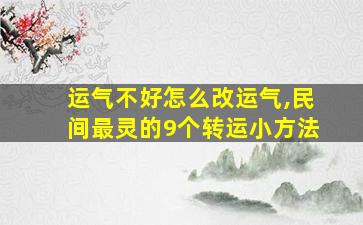 运气不好怎么改运气,民间最灵的9个转运小方法