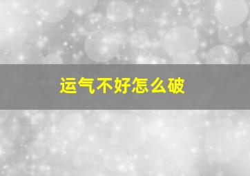 运气不好怎么破