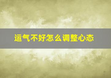 运气不好怎么调整心态