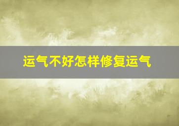 运气不好怎样修复运气