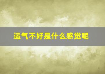 运气不好是什么感觉呢