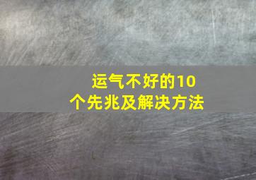 运气不好的10个先兆及解决方法