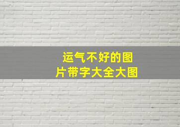 运气不好的图片带字大全大图