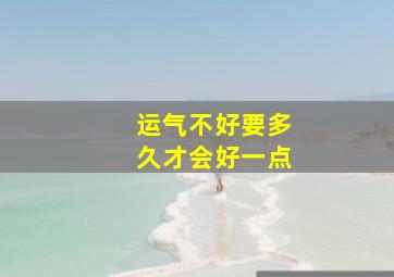 运气不好要多久才会好一点