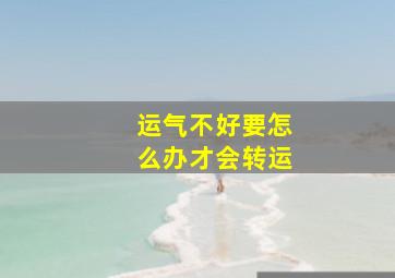 运气不好要怎么办才会转运