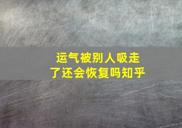 运气被别人吸走了还会恢复吗知乎