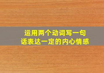 运用两个动词写一句话表达一定的内心情感