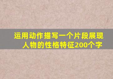 运用动作描写一个片段展现人物的性格特征200个字