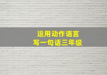 运用动作语言写一句话三年级