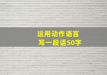 运用动作语言写一段话50字