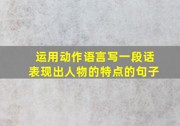 运用动作语言写一段话表现出人物的特点的句子