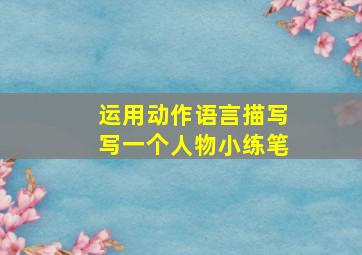 运用动作语言描写写一个人物小练笔