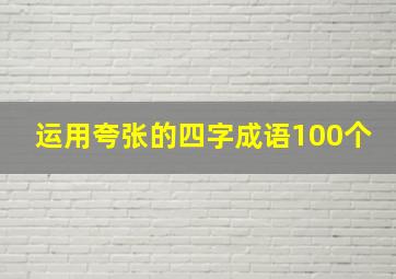 运用夸张的四字成语100个