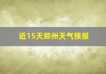 近15天郑州天气预报