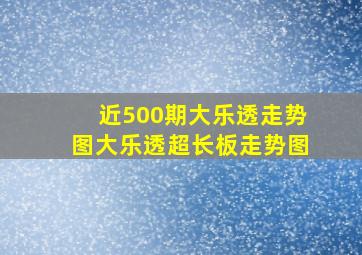 近500期大乐透走势图大乐透超长板走势图