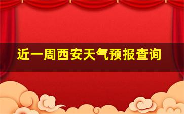 近一周西安天气预报查询