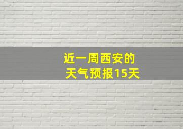 近一周西安的天气预报15天